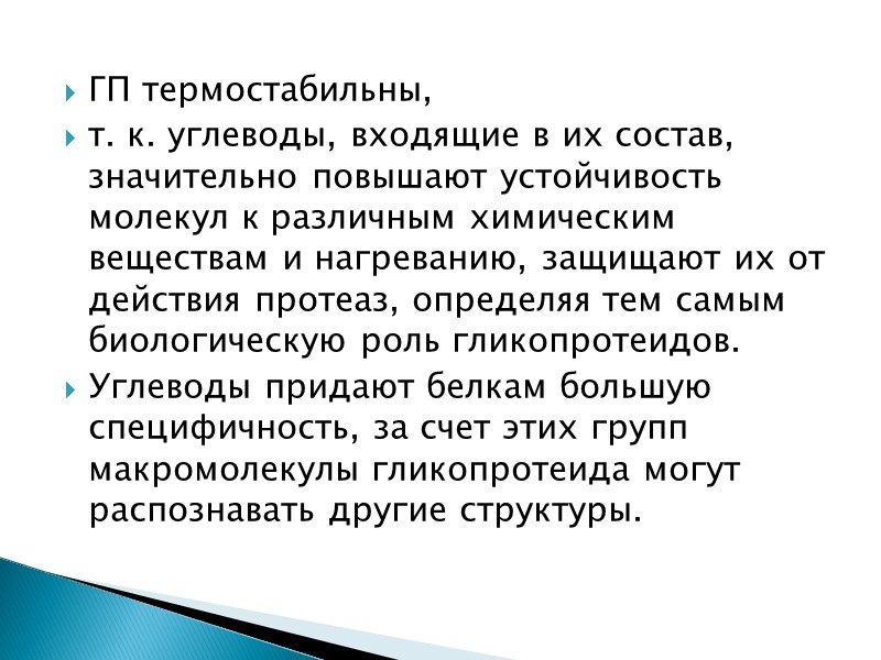 ГП термостабильны,  т. к. углеводы, входящие в их состав, значительно повышают устойчивость молекул
